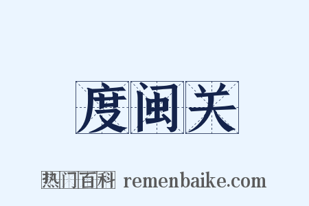 度闽关是什么意思的图片